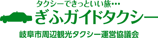 ぎふガイドタクシー