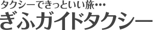 ぎふガイドタクシー