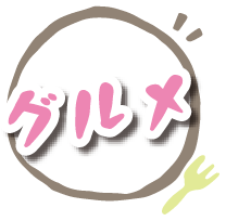 グルメ